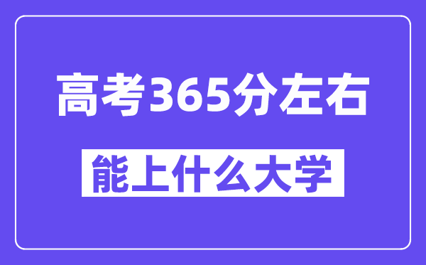 青海高考365分左右能上什么大學？附365分大學名單一覽表