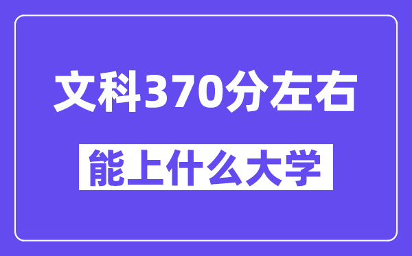 青海文科370分左右能上什么大學？