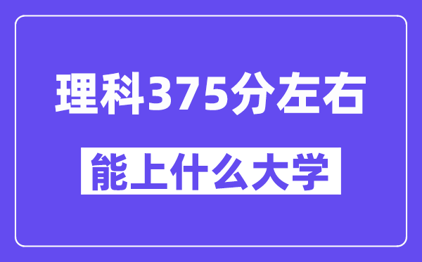 青海理科375分左右能上什么大學(xué)？