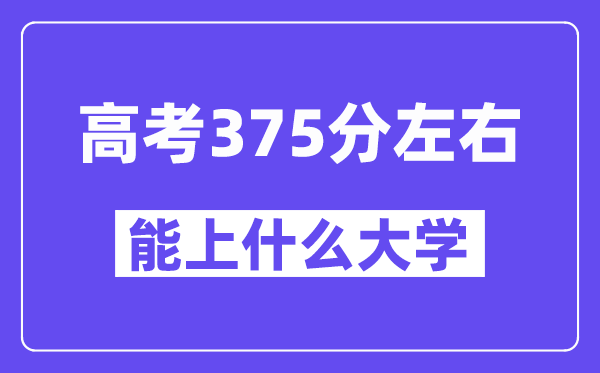 青海高考375分左右能上什么大學？附375分大學名單一覽表