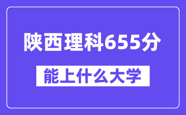 陜西理科655分左右能上什么大學？
