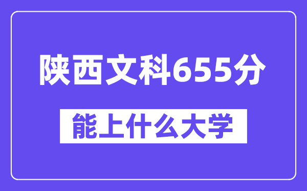 陜西文科655分左右能上什么大學？