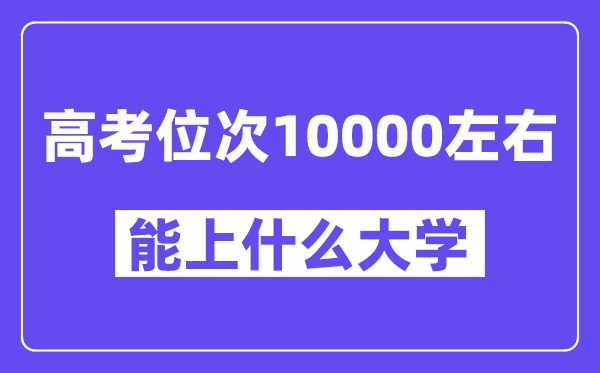 山東高考位次排名10000能上什么大學？