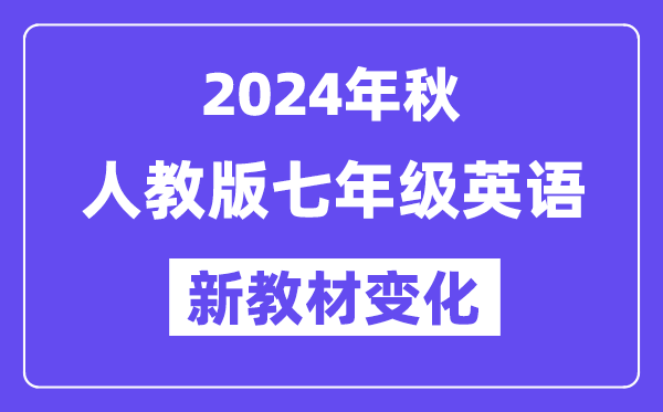 2024年秋人教版七年級(jí)英語新教材有哪些改動(dòng)變化（附新課本目錄）