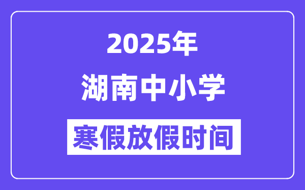 2025年湖南中小學(xué)寒假放假時(shí)間表,具體時(shí)間安排是幾月幾號(hào)