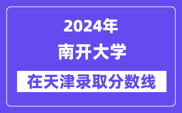 南開大學2024年在天津錄取分數線一覽表（2025年參考）