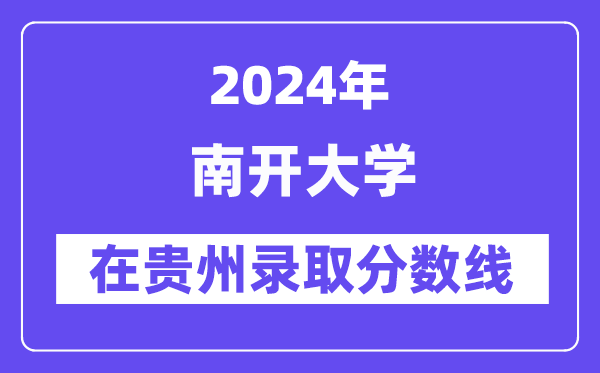 南開大學(xué)2024年在貴州錄取分數(shù)線一覽表（2025年參考）