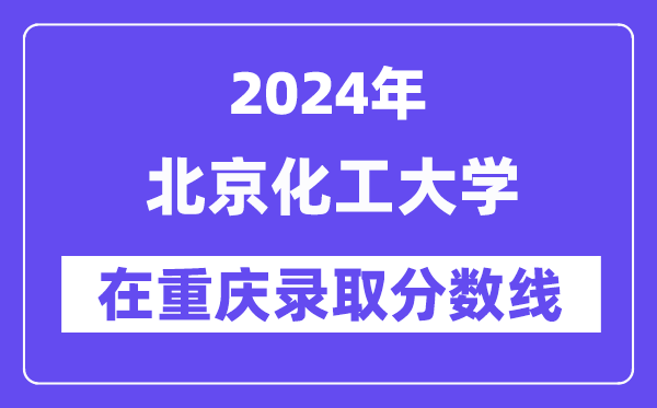 北京化工大學2024年在重慶錄取分數線一覽表（2025年參考）