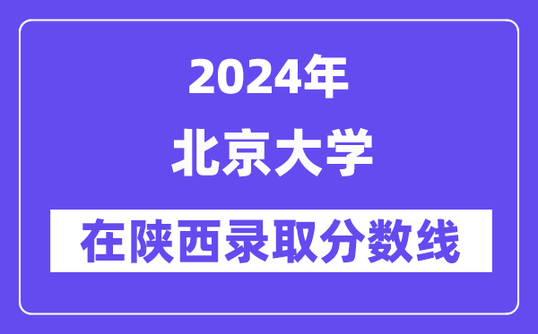 北京大學2024年在陜西錄取分數線一覽表（2025年參考）