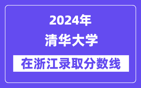 清華大學2024年在浙江錄取分數線一覽表（2025年參考）