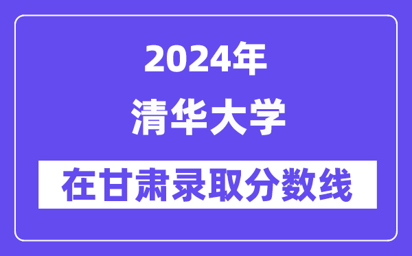 清華大學2024年在甘肅錄取分數線一覽表（2025年參考）