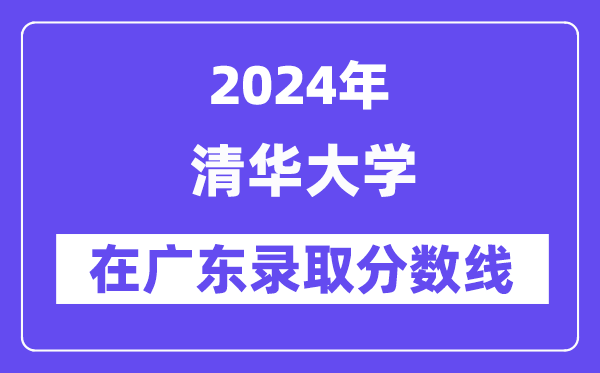 清華大學2024年在廣東錄取分數(shù)線一覽表（2025年參考）