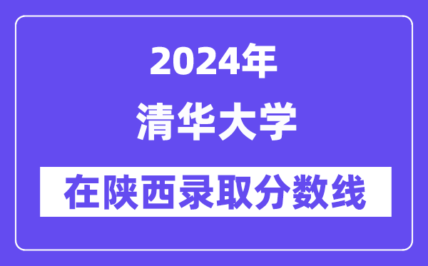 清華大學2024年在陜西錄取分數線一覽表（2025年參考）