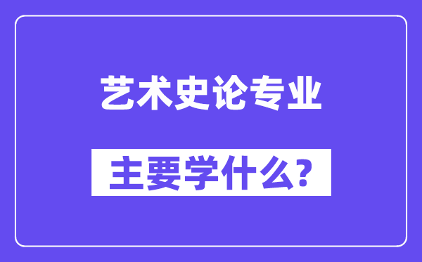 藝術史論專業主要學什么？附藝術史論專業課程目錄