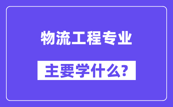 物流工程專業主要學什么？附物流工程專業課程目錄