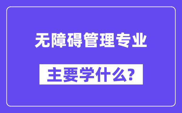 無障礙管理專業主要學什么？附無障礙管理專業課程目錄