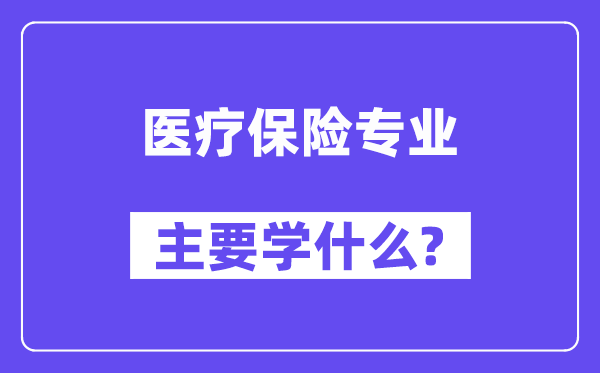 醫療保險專業主要學什么？附醫療保險專業課程目錄
