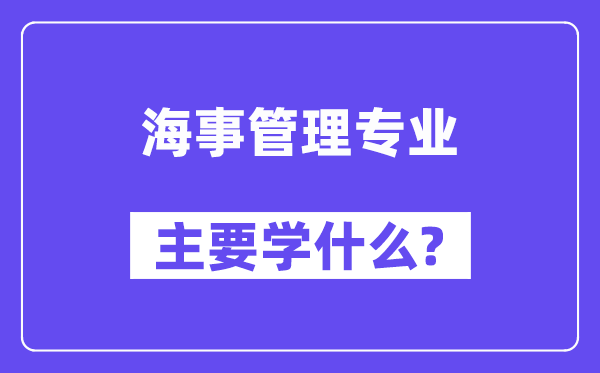 海事管理專業主要學什么？附海事管理專業課程目錄