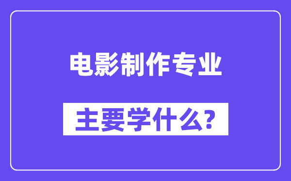 電影制作專業主要學什么？附電影制作專業課程目錄
