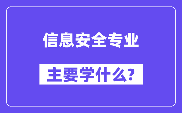 信息安全專業主要學什么？附信息安全專業課程目錄