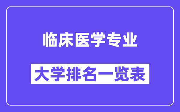 全國(guó)臨床醫(yī)學(xué)專業(yè)大學(xué)排名一覽表（最新排行榜）