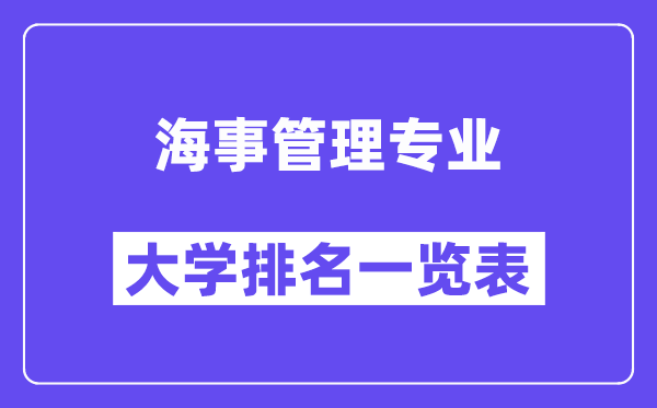 全國海事管理專業(yè)大學排名一覽表（最新排行榜）