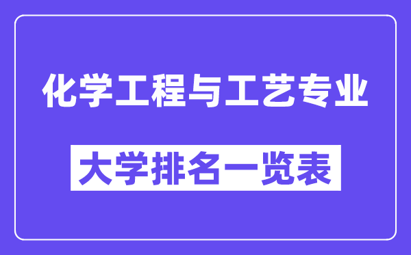 全國化學(xué)工程與工藝專業(yè)大學(xué)排名一覽表（最新排行榜）