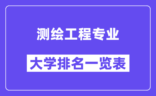 全國測繪工程專業(yè)大學排名一覽表（最新排行榜）
