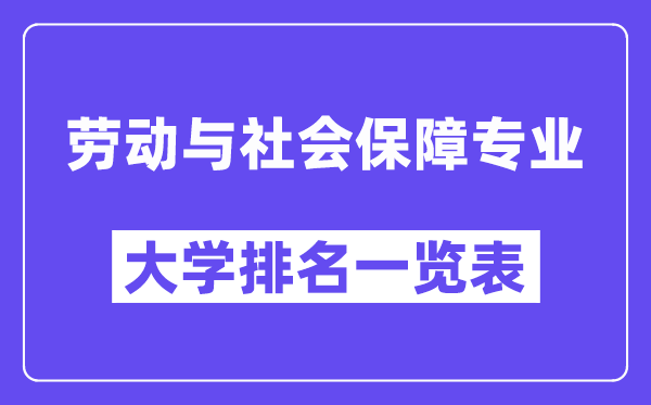 全國(guó)勞動(dòng)與社會(huì)保障專業(yè)大學(xué)排名一覽表（最新排行榜）