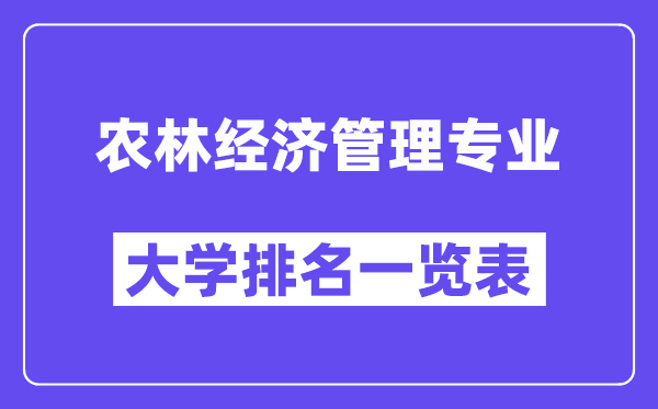全國農(nóng)林經(jīng)濟(jì)管理專業(yè)大學(xué)排名一覽表（最新排行榜）