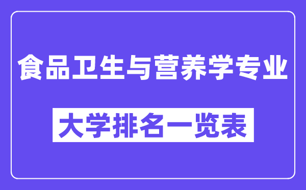 全國食品衛生與營養學專業大學排名一覽表（最新排行榜）
