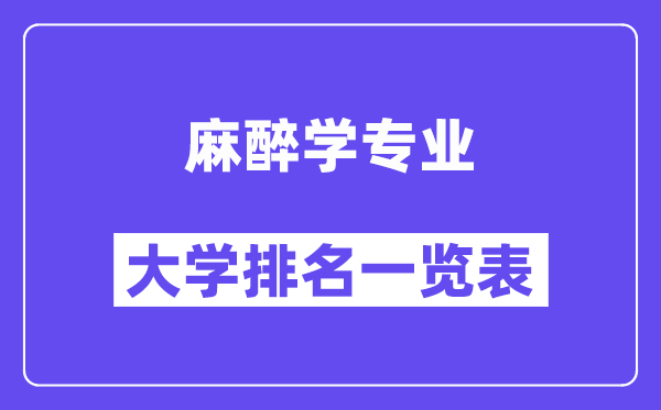 全國麻醉學專業大學排名一覽表（最新排行榜）