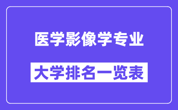 全國(guó)醫(yī)學(xué)影像學(xué)專業(yè)大學(xué)排名一覽表（最新排行榜）