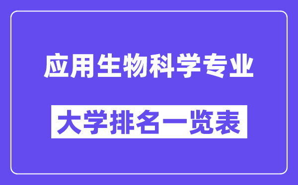 全國應用生物科學專業大學排名一覽表（最新排行榜）