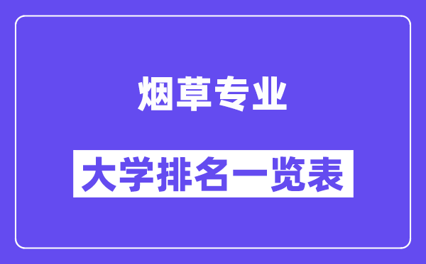 全國煙草專業(yè)大學排名一覽表（最新排行榜）