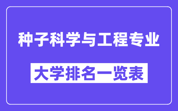 全國種子科學與工程專業大學排名一覽表（最新排行榜）