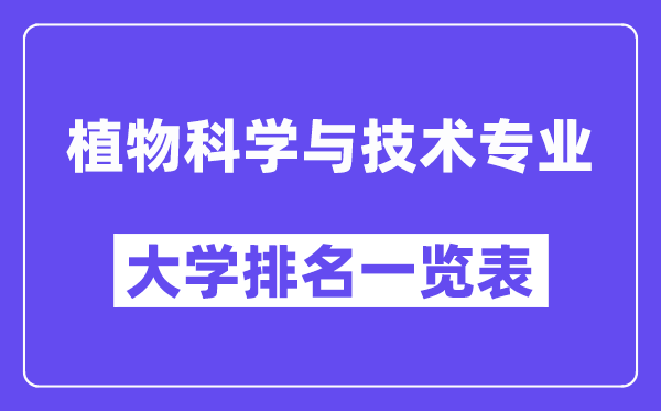 全國(guó)植物科學(xué)與技術(shù)專業(yè)大學(xué)排名一覽表（最新排行榜）
