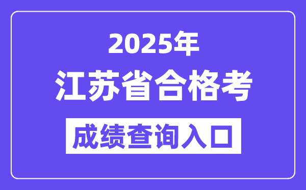 2025年江蘇合格考成績(jī)查詢?nèi)肟诰W(wǎng)址(https://www.jseea.cn/)