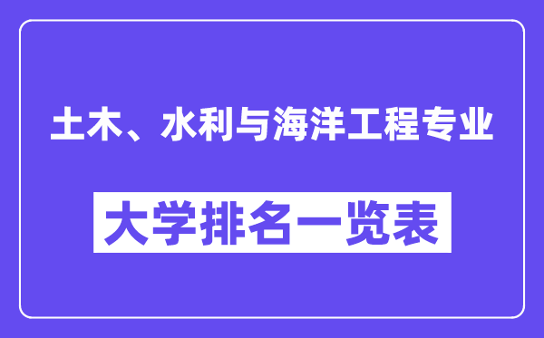 全國土木、水利與海洋工程專業大學排名一覽表（最新排行榜）