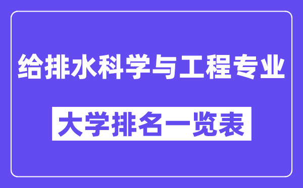 全國(guó)給排水科學(xué)與工程專業(yè)大學(xué)排名一覽表（最新排行榜）