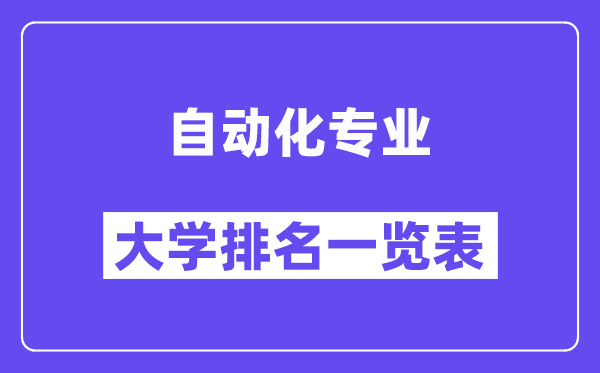 全國自動化專業(yè)大學(xué)排名一覽表（最新排行榜）