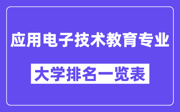 全國應用電子技術教育專業(yè)大學排名一覽表（最新排行榜）
