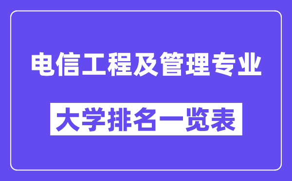 全國電信工程及管理專業大學排名一覽表（最新排行榜）