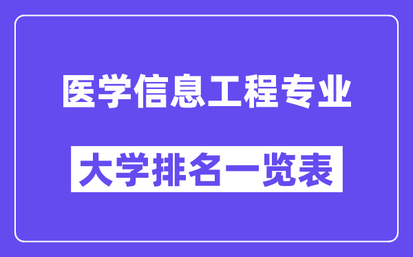 全國醫學信息工程專業大學排名一覽表（最新排行榜）