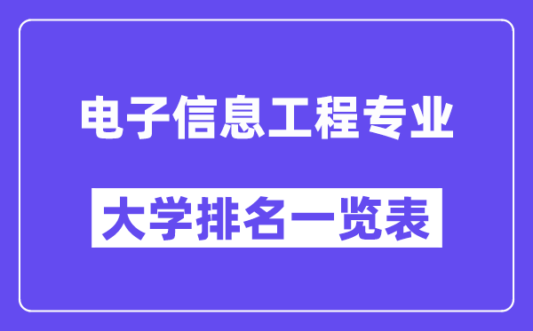 全國電子信息工程專業大學排名一覽表（最新排行榜）