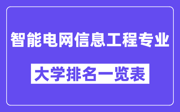 全國智能電網(wǎng)信息工程專業(yè)大學排名一覽表（最新排行榜）