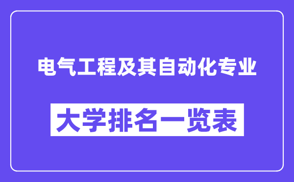 全國電氣工程及其自動化專業(yè)大學(xué)排名一覽表（最新排行榜）