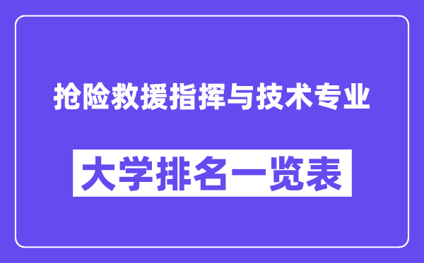 全國搶險(xiǎn)救援指揮與技術(shù)專業(yè)大學(xué)排名一覽表（最新排行榜）