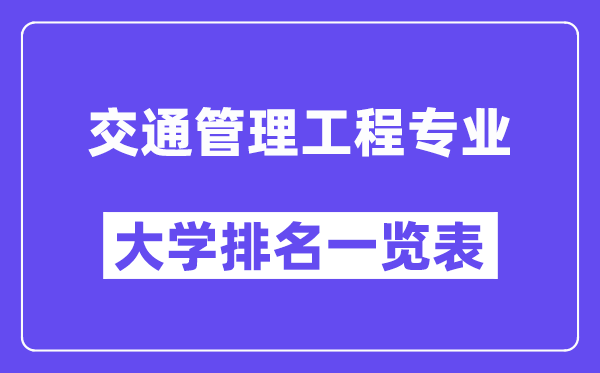 全國交通管理工程專業(yè)大學(xué)排名一覽表（最新排行榜）