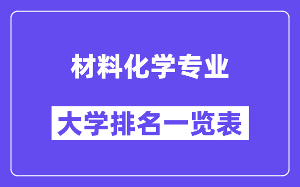 全國材料化學(xué)專業(yè)大學(xué)排名一覽表（最新排行榜）
